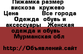 Пижамка размер L вискоза, кружево › Цена ­ 1 700 - Все города Одежда, обувь и аксессуары » Женская одежда и обувь   . Мурманская обл.